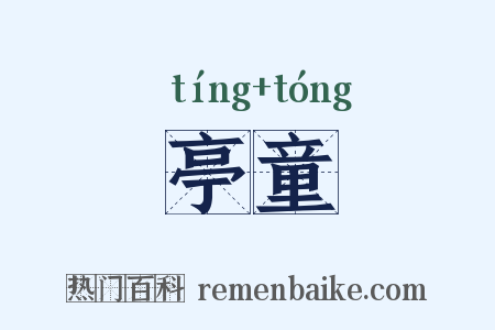 亭童是什么意思的图片